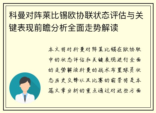 科曼对阵莱比锡欧协联状态评估与关键表现前瞻分析全面走势解读