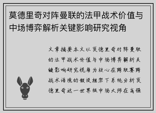 莫德里奇对阵曼联的法甲战术价值与中场博弈解析关键影响研究视角