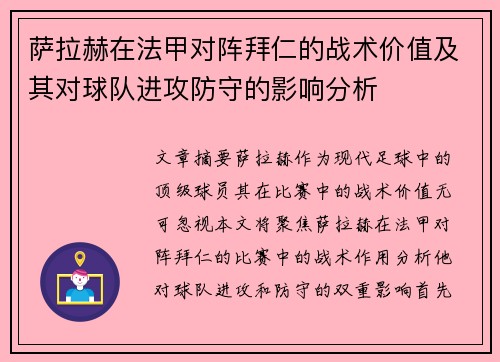 萨拉赫在法甲对阵拜仁的战术价值及其对球队进攻防守的影响分析