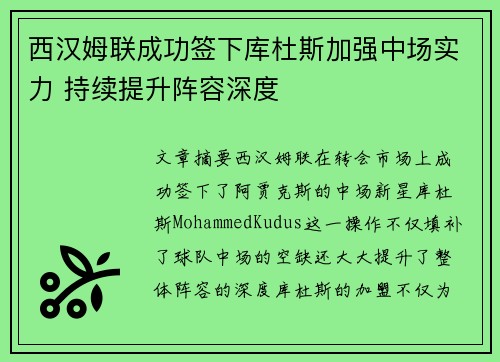 西汉姆联成功签下库杜斯加强中场实力 持续提升阵容深度