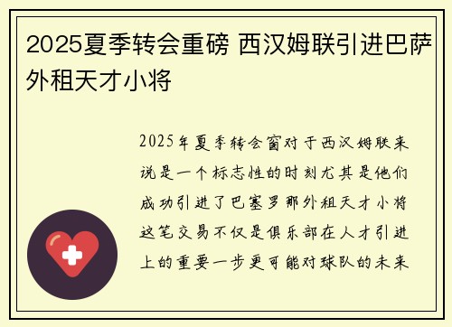 2025夏季转会重磅 西汉姆联引进巴萨外租天才小将