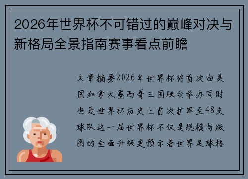2026年世界杯不可错过的巅峰对决与新格局全景指南赛事看点前瞻