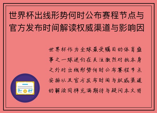 世界杯出线形势何时公布赛程节点与官方发布时间解读权威渠道与影响因素
