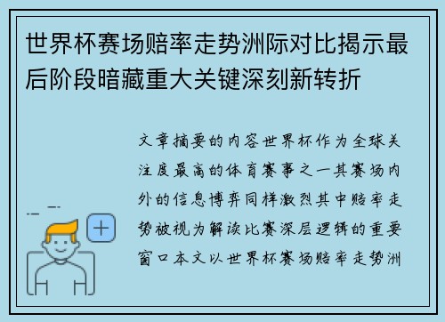 世界杯赛场赔率走势洲际对比揭示最后阶段暗藏重大关键深刻新转折 世界杯赛场赔率走势洲际对比揭示最后阶段暗藏重大关键深刻新转折