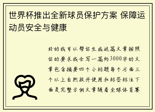世界杯推出全新球员保护方案 保障运动员安全与健康