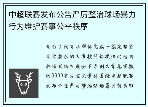 中超联赛发布公告严厉整治球场暴力行为维护赛事公平秩序