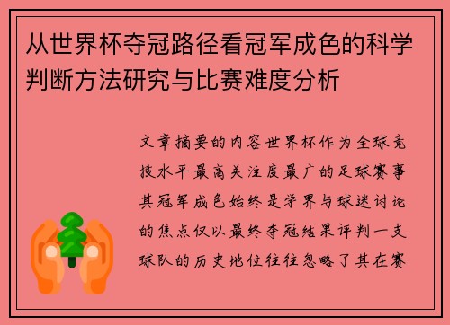 从世界杯夺冠路径看冠军成色的科学判断方法研究与比赛难度分析