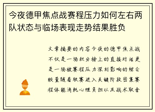 今夜德甲焦点战赛程压力如何左右两队状态与临场表现走势结果胜负