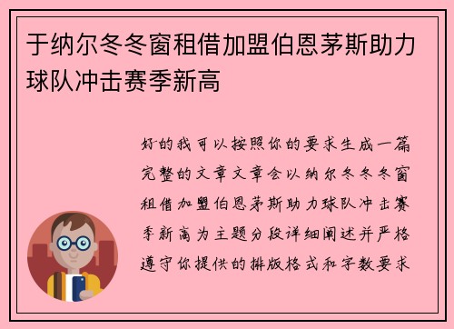 于纳尔冬冬窗租借加盟伯恩茅斯助力球队冲击赛季新高