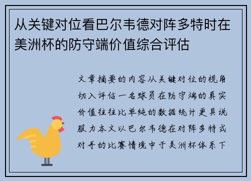 从关键对位看巴尔韦德对阵多特时在美洲杯的防守端价值综合评估
