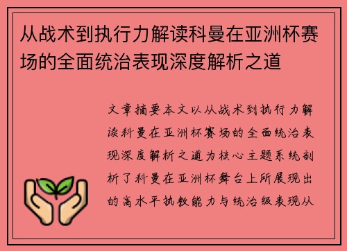 从战术到执行力解读科曼在亚洲杯赛场的全面统治表现深度解析之道