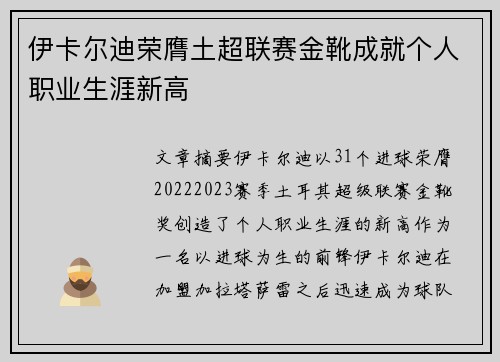 伊卡尔迪荣膺土超联赛金靴成就个人职业生涯新高