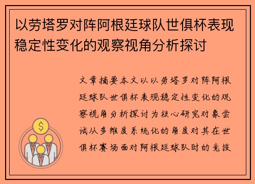 以劳塔罗对阵阿根廷球队世俱杯表现稳定性变化的观察视角分析探讨