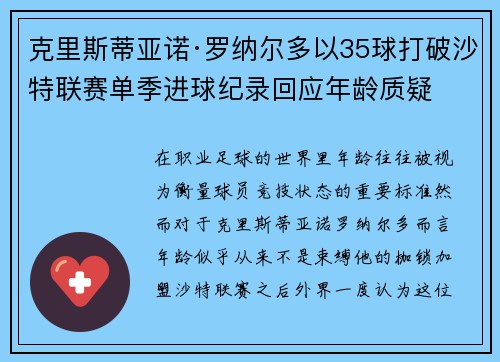 克里斯蒂亚诺·罗纳尔多以35球打破沙特联赛单季进球纪录回应年龄质疑