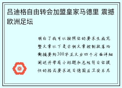 吕迪格自由转会加盟皇家马德里 震撼欧洲足坛