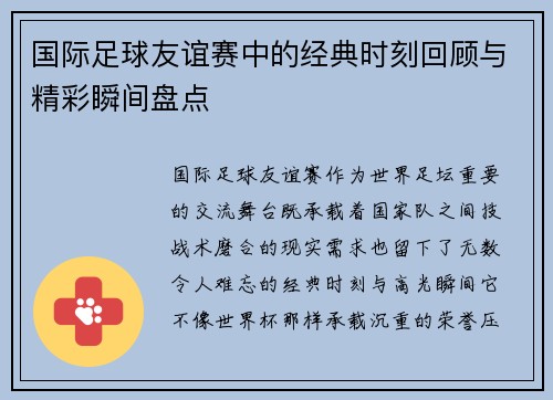 国际足球友谊赛中的经典时刻回顾与精彩瞬间盘点