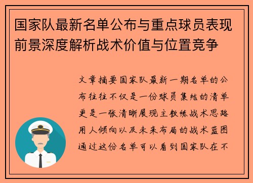 国家队最新名单公布与重点球员表现前景深度解析战术价值与位置竞争