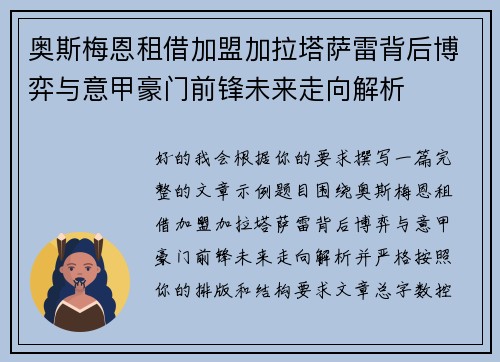 奥斯梅恩租借加盟加拉塔萨雷背后博弈与意甲豪门前锋未来走向解析