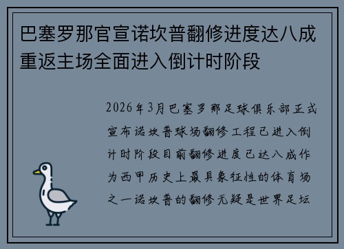 巴塞罗那官宣诺坎普翻修进度达八成重返主场全面进入倒计时阶段