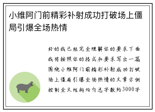小维阿门前精彩补射成功打破场上僵局引爆全场热情