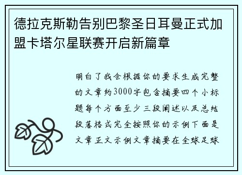 德拉克斯勒告别巴黎圣日耳曼正式加盟卡塔尔星联赛开启新篇章
