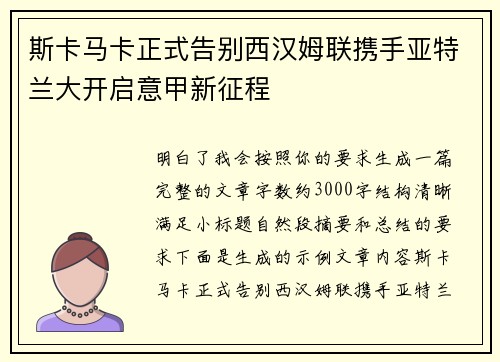 斯卡马卡正式告别西汉姆联携手亚特兰大开启意甲新征程