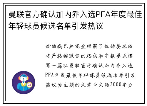 曼联官方确认加内乔入选PFA年度最佳年轻球员候选名单引发热议
