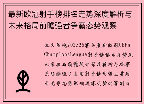 最新欧冠射手榜排名走势深度解析与未来格局前瞻强者争霸态势观察