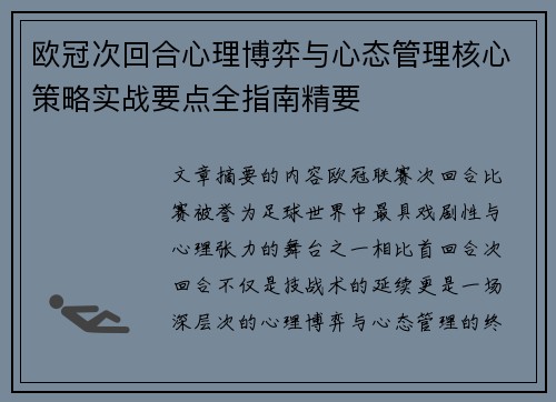 欧冠次回合心理博弈与心态管理核心策略实战要点全指南精要