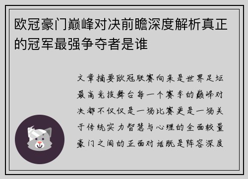 欧冠豪门巅峰对决前瞻深度解析真正的冠军最强争夺者是谁