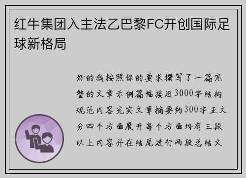 红牛集团入主法乙巴黎FC开创国际足球新格局