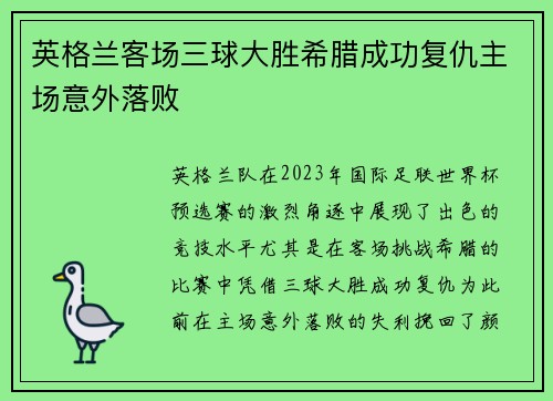英格兰客场三球大胜希腊成功复仇主场意外落败