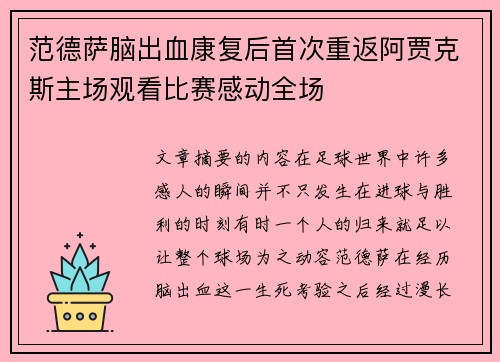 范德萨脑出血康复后首次重返阿贾克斯主场观看比赛感动全场