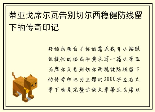 蒂亚戈席尔瓦告别切尔西稳健防线留下的传奇印记