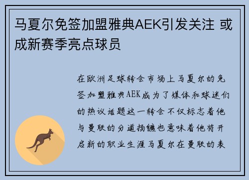 马夏尔免签加盟雅典AEK引发关注 或成新赛季亮点球员