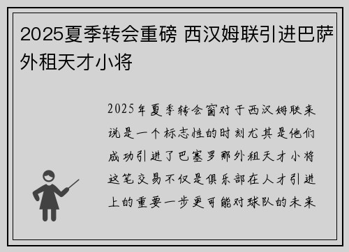 2025夏季转会重磅 西汉姆联引进巴萨外租天才小将