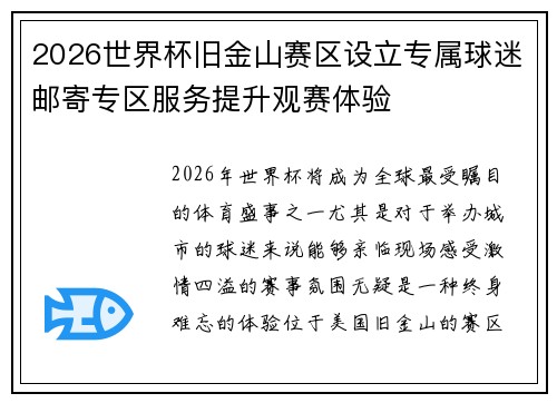 2026世界杯旧金山赛区设立专属球迷邮寄专区服务提升观赛体验
