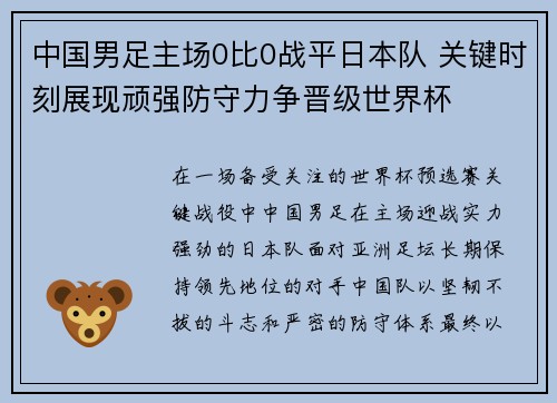 中国男足主场0比0战平日本队 关键时刻展现顽强防守力争晋级世界杯