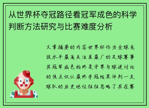 从世界杯夺冠路径看冠军成色的科学判断方法研究与比赛难度分析 从世界杯夺冠路径看冠军成色的科学判断方法研究与比赛难度分析