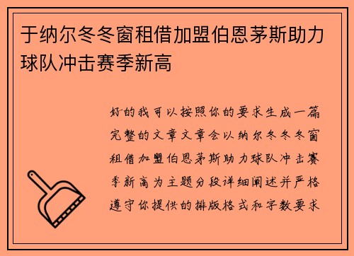 于纳尔冬冬窗租借加盟伯恩茅斯助力球队冲击赛季新高