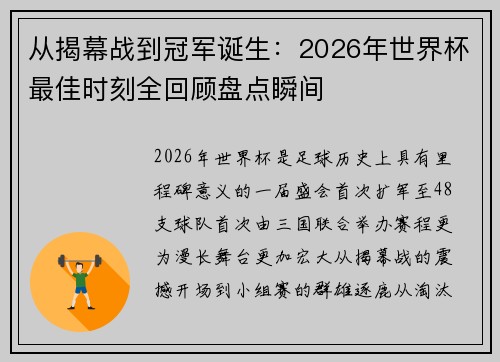 从揭幕战到冠军诞生：2026年世界杯最佳时刻全回顾盘点瞬间