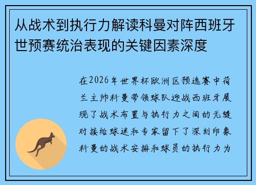 从战术到执行力解读科曼对阵西班牙世预赛统治表现的关键因素深度