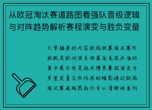 从欧冠淘汰赛道路图看强队晋级逻辑与对阵趋势解析赛程演变与胜负变量