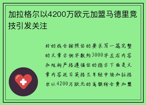 加拉格尔以4200万欧元加盟马德里竞技引发关注