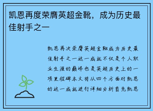 凯恩再度荣膺英超金靴，成为历史最佳射手之一