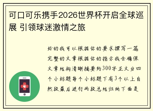 可口可乐携手2026世界杯开启全球巡展 引领球迷激情之旅 可口可乐携手2026世界杯开启全球巡展 引领球迷激情之旅