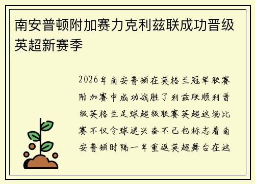 南安普顿附加赛力克利兹联成功晋级英超新赛季 南安普顿附加赛力克利兹联成功晋级英超新赛季