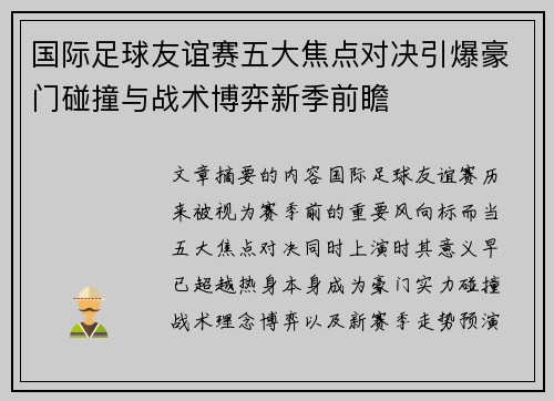 国际足球友谊赛五大焦点对决引爆豪门碰撞与战术博弈新季前瞻 国际足球友谊赛五大焦点对决引爆豪门碰撞与战术博弈新季前瞻