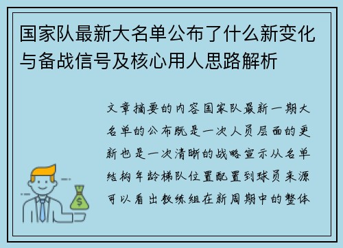 国家队最新大名单公布了什么新变化与备战信号及核心用人思路解析 国家队最新大名单公布了什么新变化与备战信号及核心用人思路解析