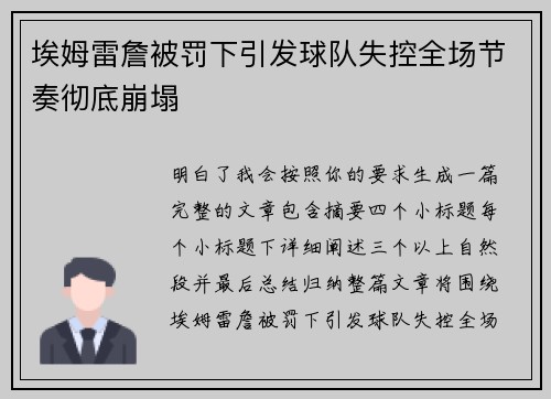 埃姆雷詹被罚下引发球队失控全场节奏彻底崩塌